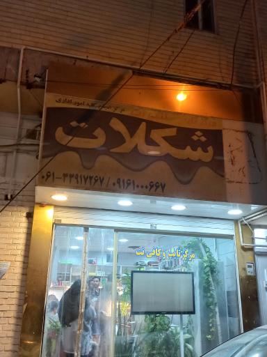 عکس کافی نت شکلات