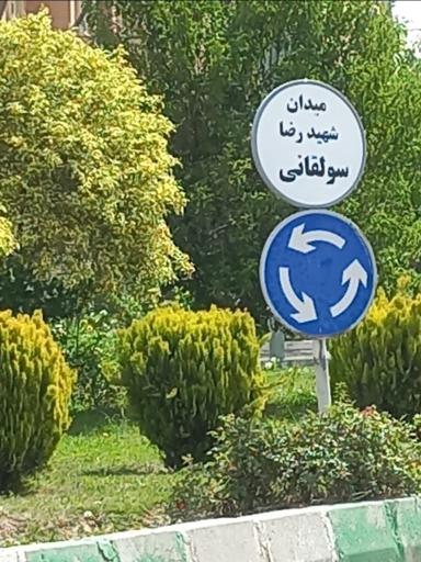 عکس میدان شهید سولقانی