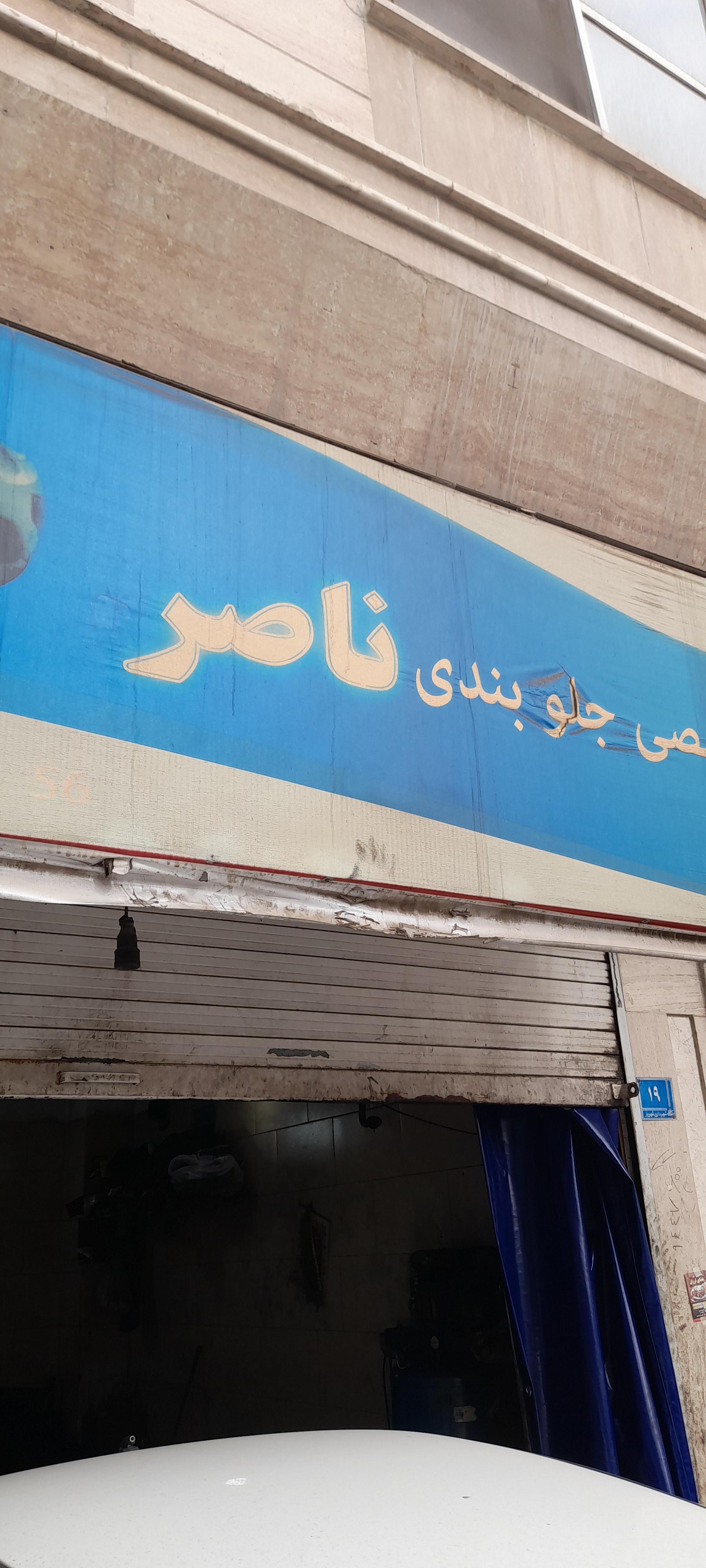 عکس جلوبندی سازی ناصر