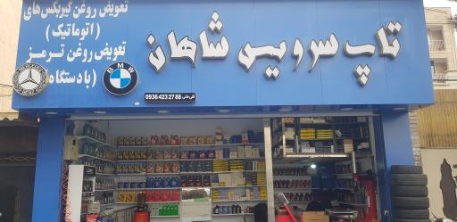 عکس تعویض روغن و آپارات شاهان