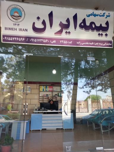 عکس بیمه ایران خانم مقدسی زاده