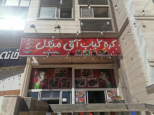عکس کره کباب آق منگل 