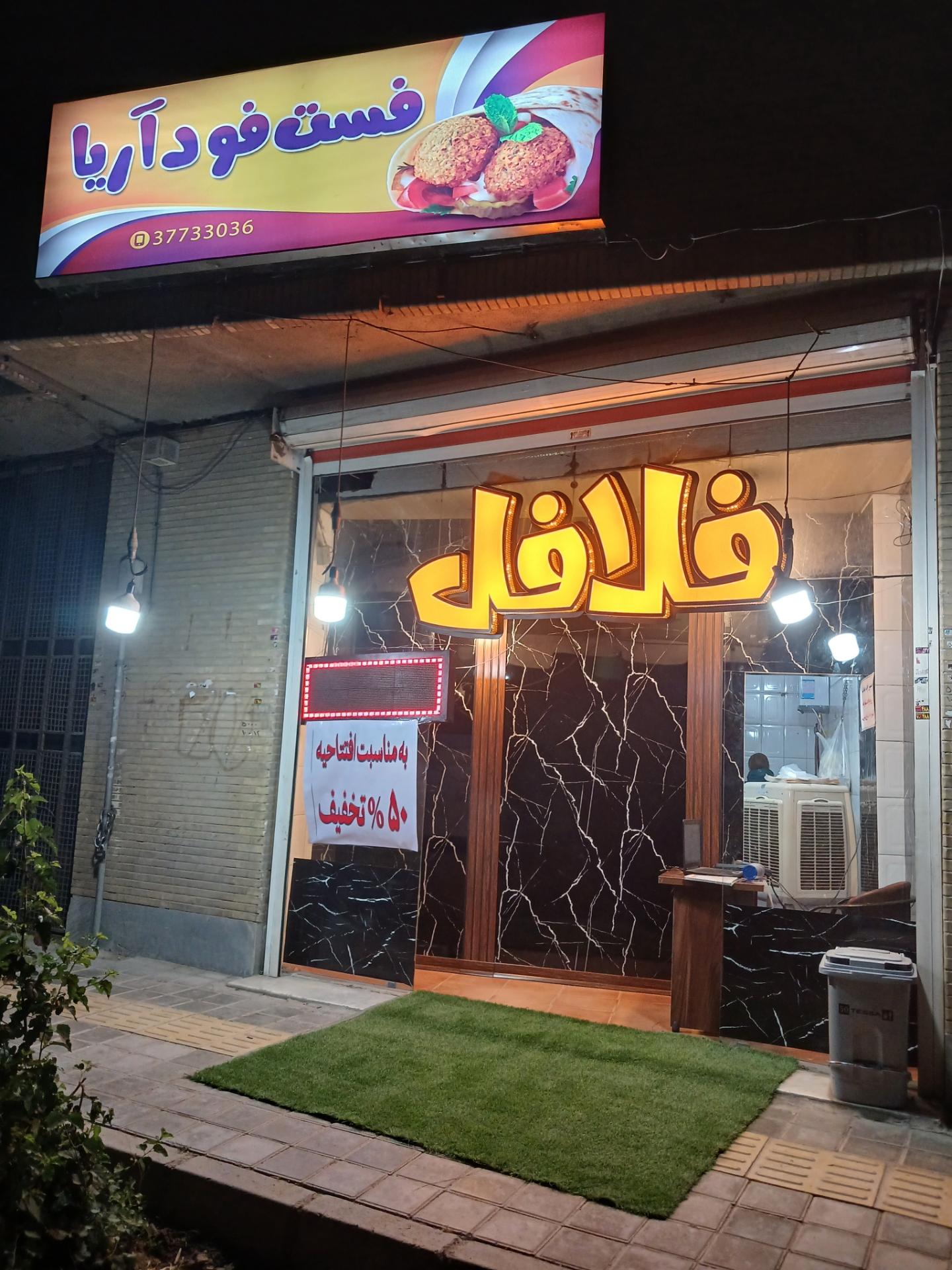 عکس فلافل تخصصی آریا