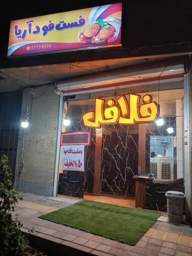 عکس فلافل تخصصی آریا