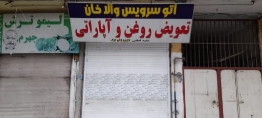 عکس اتوسرویس والا خان