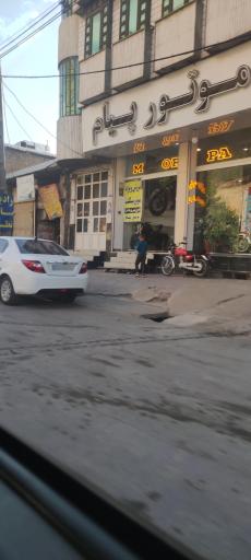 عکس فروشگاه موتورسیکلت پیام