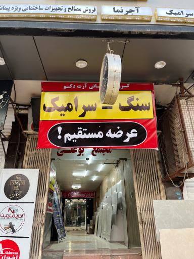 عکس سرامیک و سنگ آرت دکو