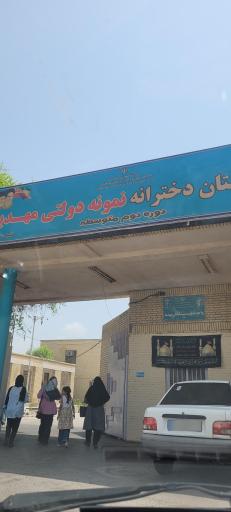 عکس دبیرستان دخترانه نمونه دولتی مهدیه دوره دوم