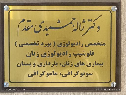 عکس سونوگرافی و ماموگرافی دکتر ژاله جمشیدی مقدم