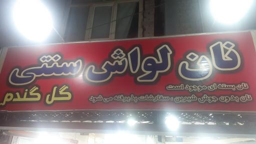 نانوایی لواش
