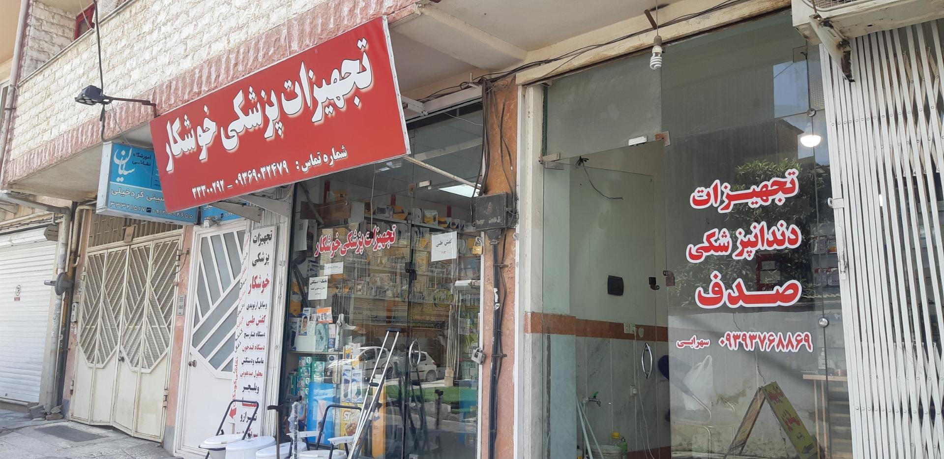 عکس تجهیزات پزشکی خوشکار 