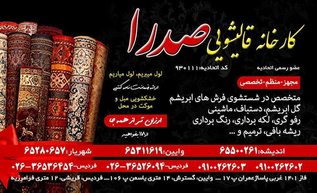عکس قالیشویی صدرا