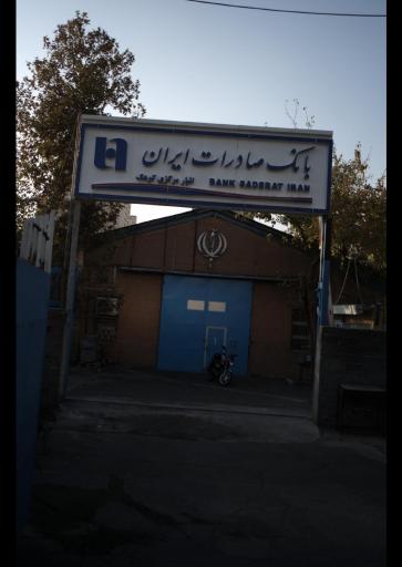 عکس انبار مرکزی بانک صادرات ایران