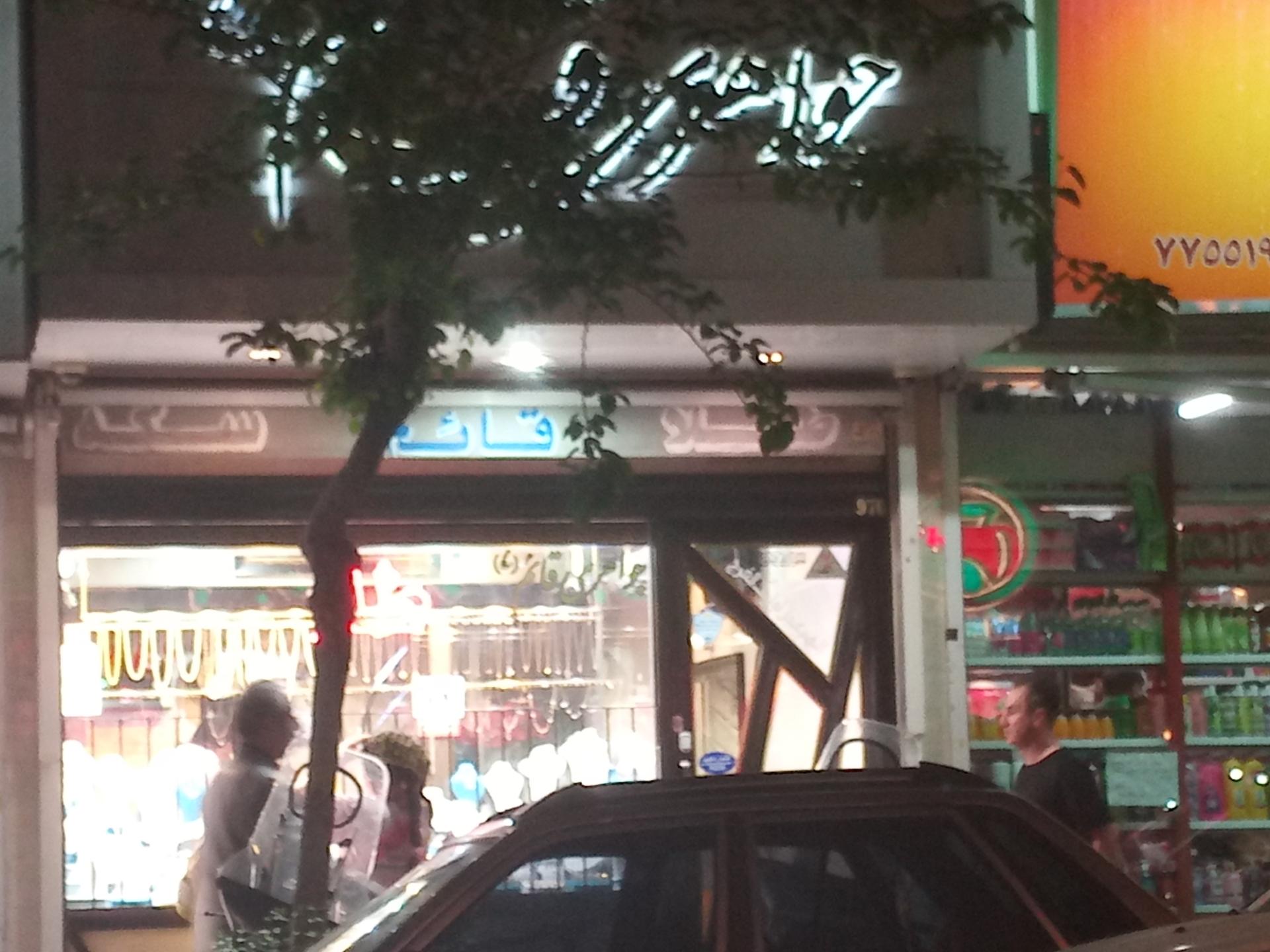 عکس جواهری قائم