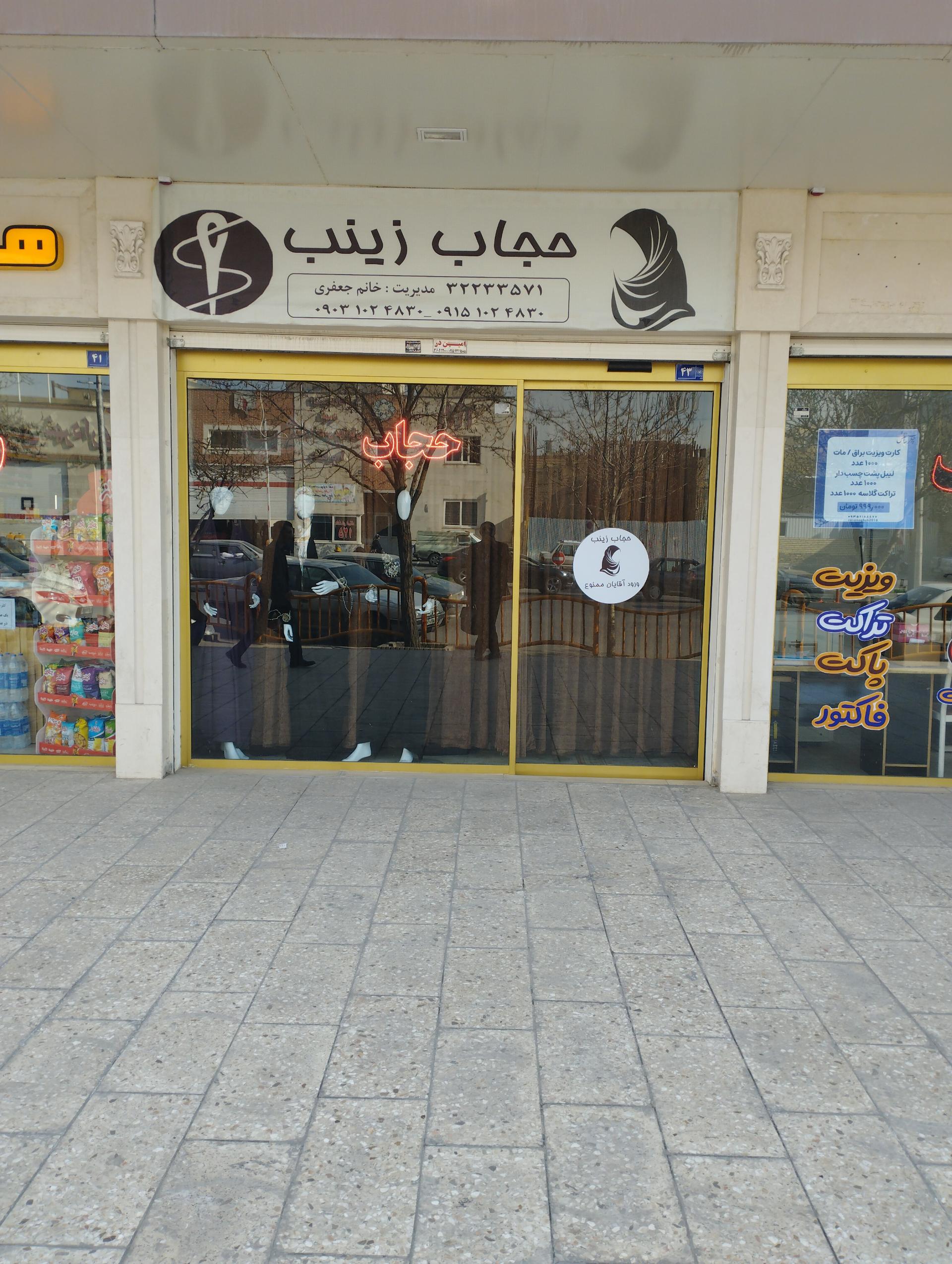 عکس فروشگاه چادر حجاب زینب