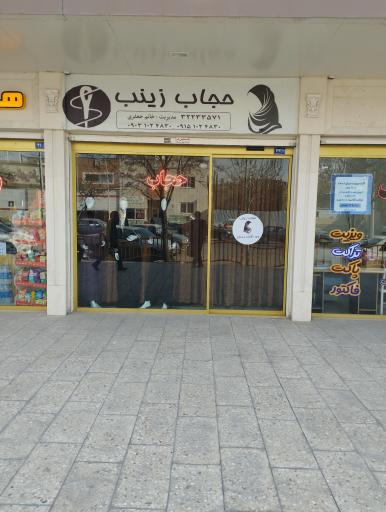 عکس فروشگاه چادر حجاب زینب