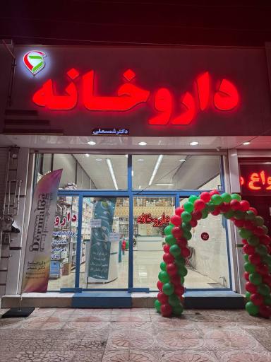 عکس داروخانه دکتر شمسعلی