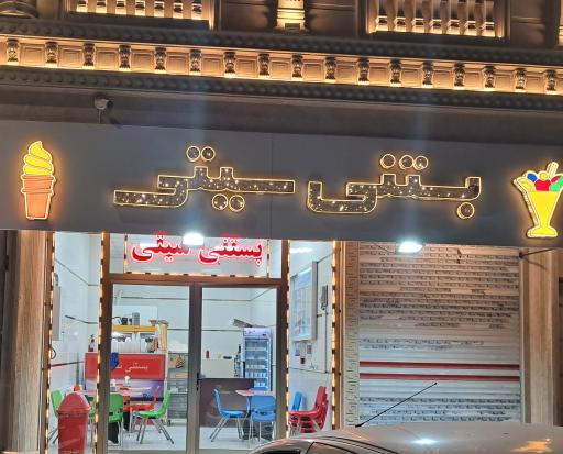 عکس بستنی سیتی