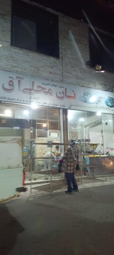 نانوایی آق بابا