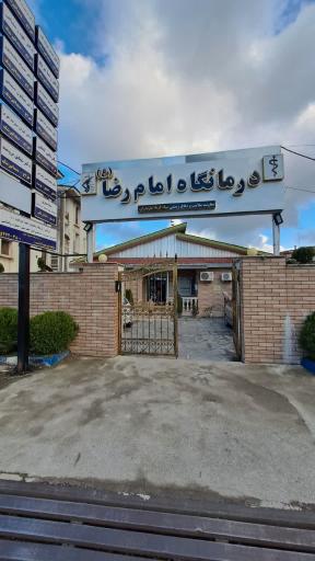 عکس درمانگاه امام رضا (ع)