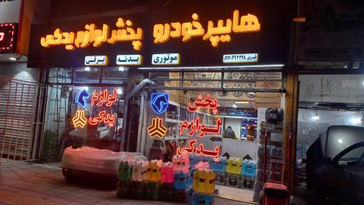 عکس پخش لوازم یدکی رادوین پارت