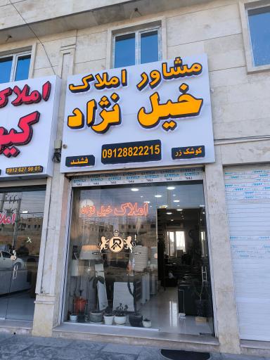 عکس املاک خیل‌نژاد