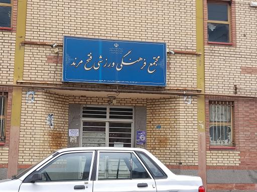 عکس مجتمع ورزشی فتح