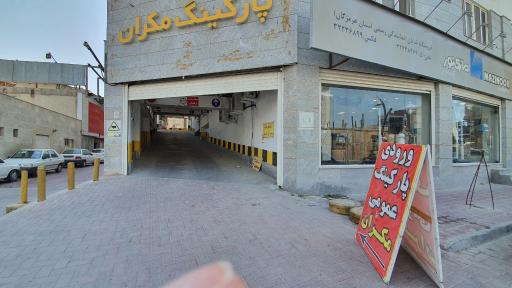 عکس پارکینگ طبقاتی مکران (گرگیج)