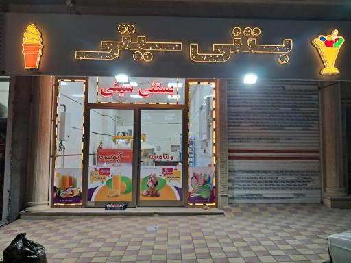 عکس بستنی سیتی