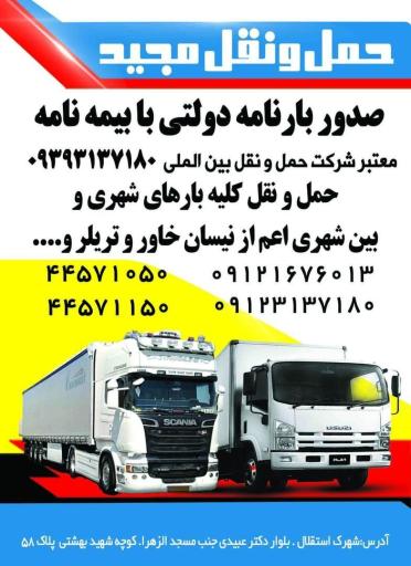 عکس دفتر حمل و نقل و صدور بارنامه دولتی مجید