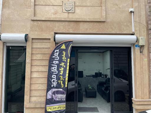 عکس دفتر حمل و نقل و صدور بارنامه دولتی مجید