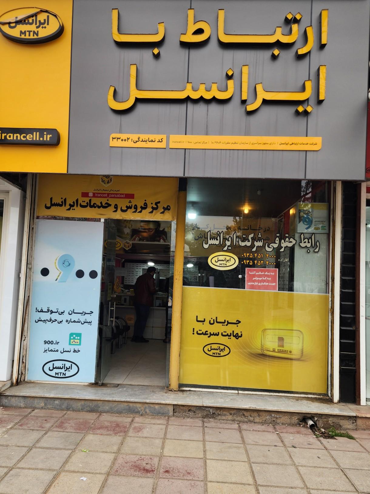 عکس دفتر حقوقی ایرانسل