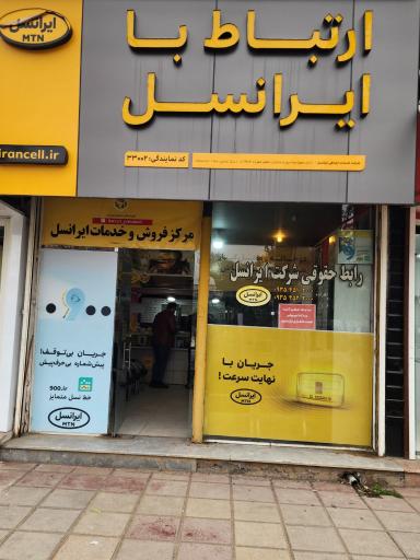 عکس دفتر حقوقی ایرانسل