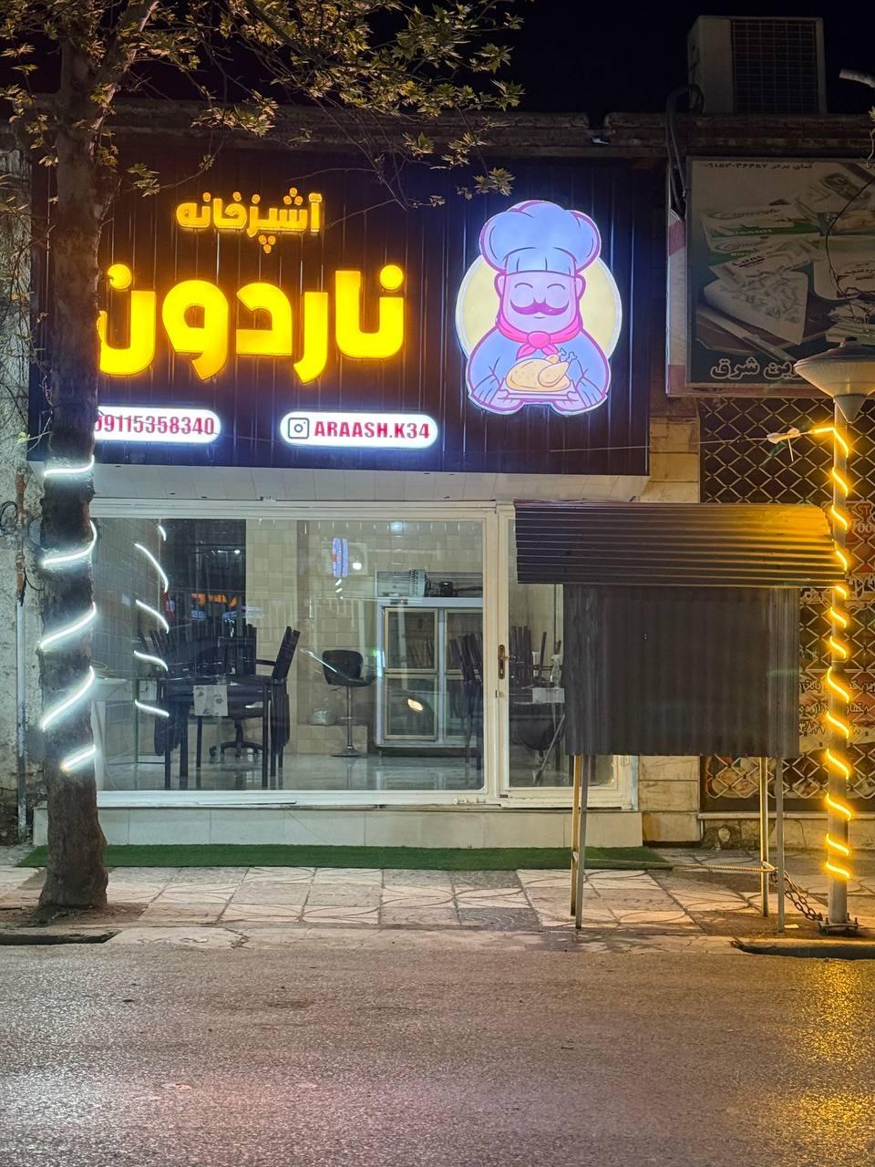 عکس آشپزخونه ناردون