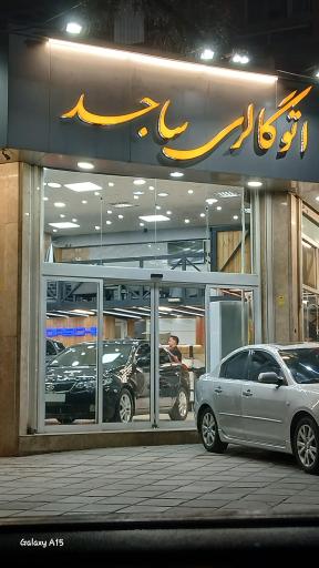 عکس اتوگالری ساجد