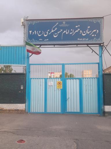 عکس دبیرستان دخترانه امام حسن عسکری