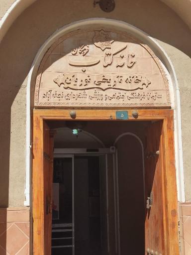 عکس خانه تاریخی نوریان