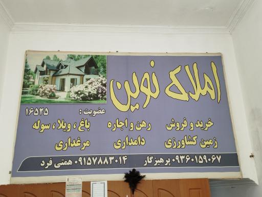 عکس دفتر املاک نوین 