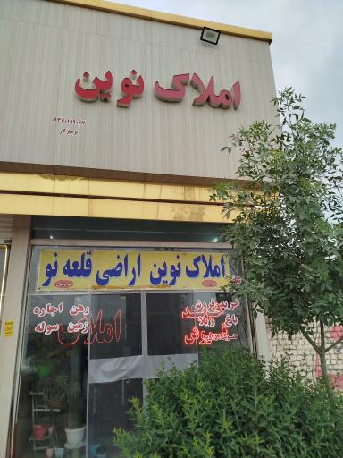 عکس دفتر املاک نوین 