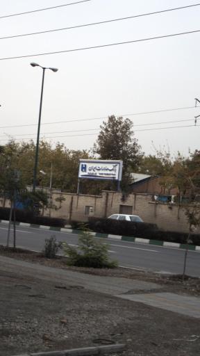 انبار مرکزی بانک صادرات ایران