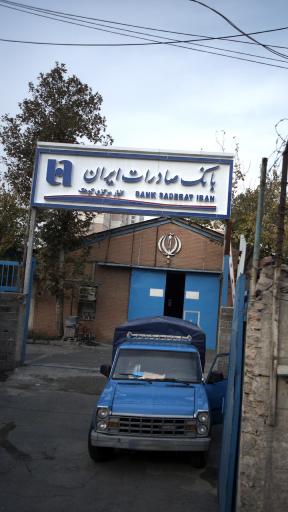 عکس انبار مرکزی بانک صادرات ایران