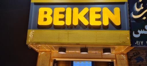 عکس فست فود بیکن