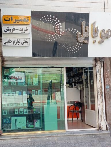 عکس موبایل معین