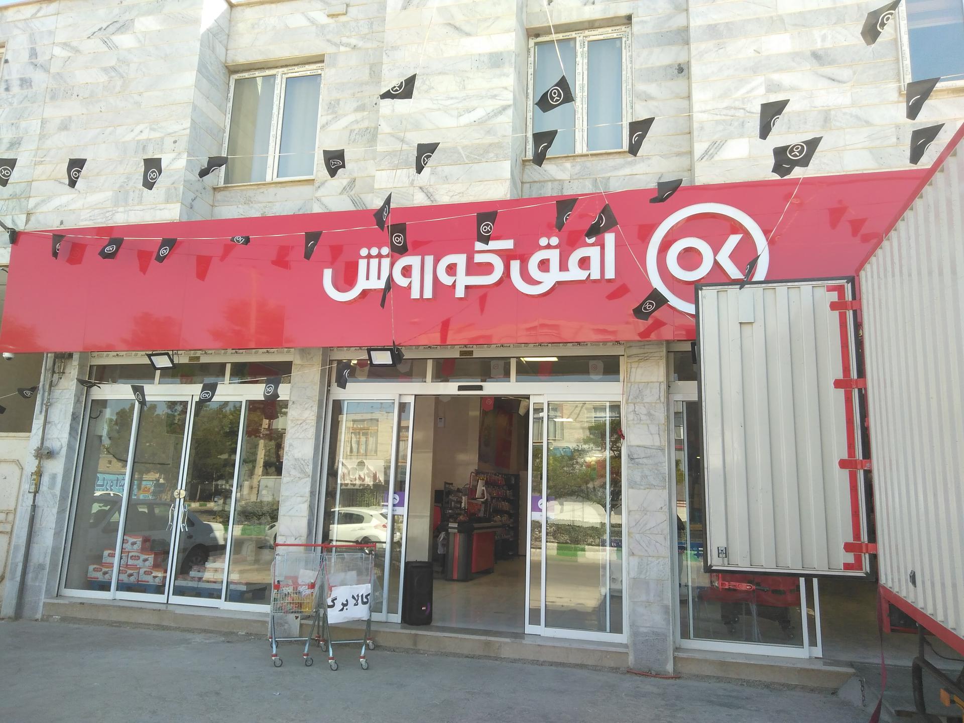 عکس فروشگاه افق کوروش مطهری باغ صفا