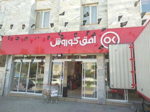 عکس فروشگاه افق کوروش مطهری باغ صفا