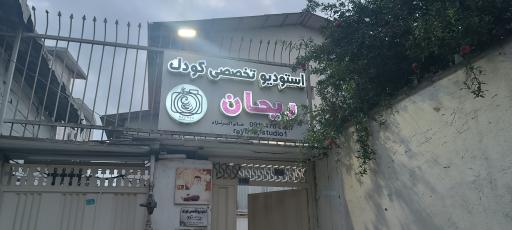 عکس استودیو کودک ریحان