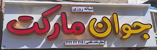 عکس سوپر مارکت جوان