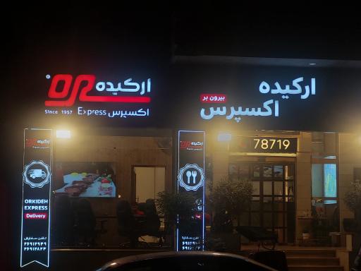 عکس رستوران ارکیده اکسپرس (شعبه هروی)