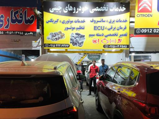 عکس خدمات تخصصی خودرو های چینی 