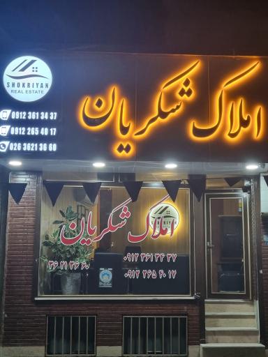 عکس املاک شکریان